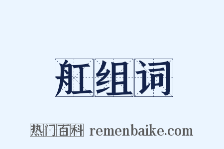 舡组词是什么意思的图片
